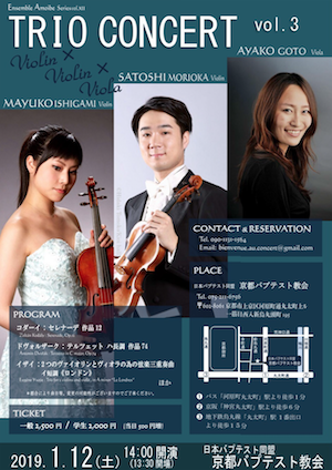 Ensemble Amoibe 1月公演 【TRIO CONCERT vol.3】- violin × violin × viola –