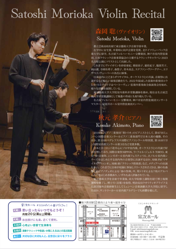 森岡聡 ヴァイオリンリサイタル